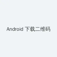精东传媒十三个女演员名字 Android客户端下载二维码